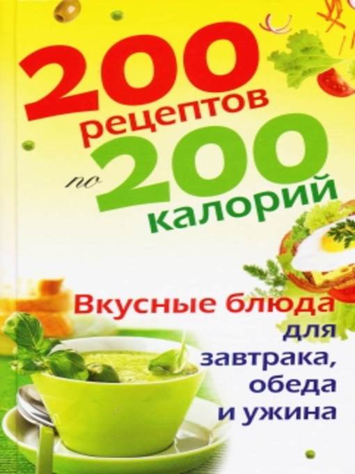 Title details for 200 рецептов по 200 калорий. Вкусные блюда для завтрака, обеда и ужина by Елена Анатольевна Бойкова - Available